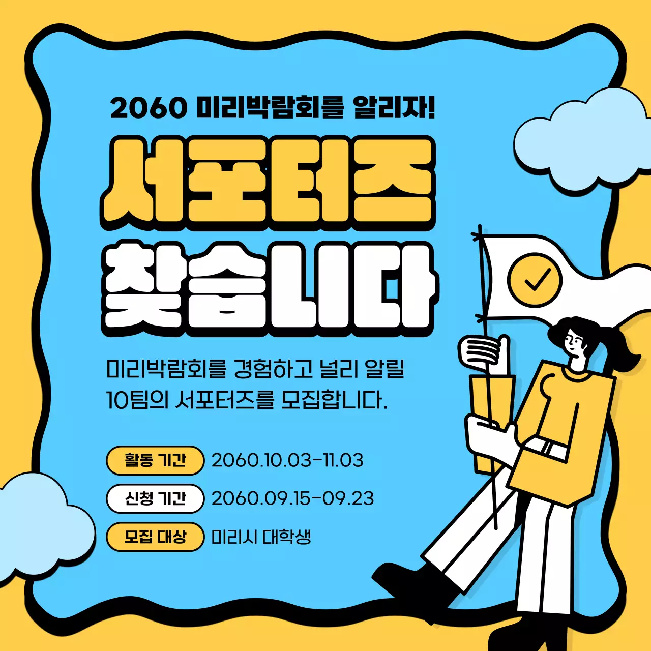 노란색과 하늘색의 심플한 서포터즈 모집 공지