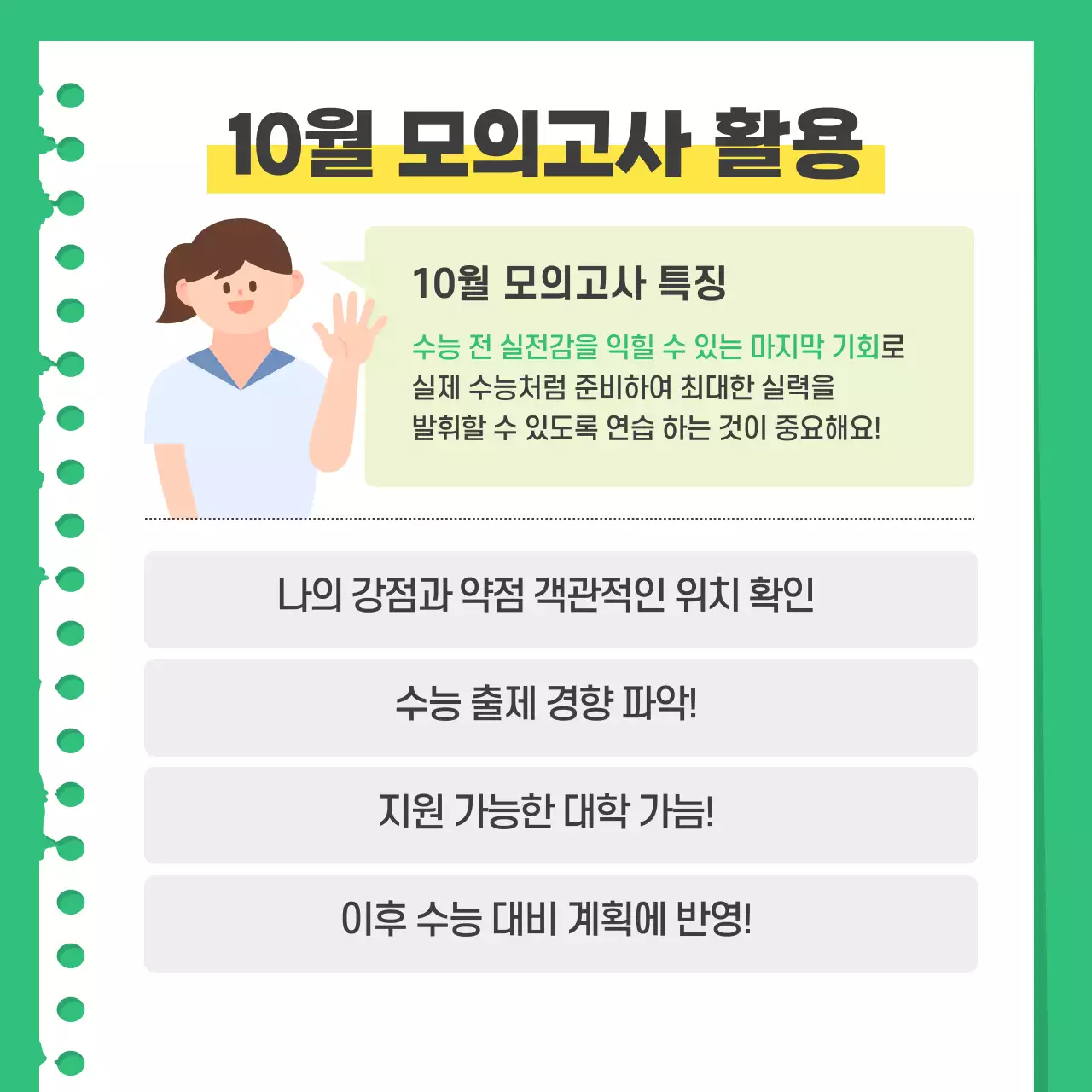 초록색과 노랑의 단순한 모의고사 대비법 안내서
