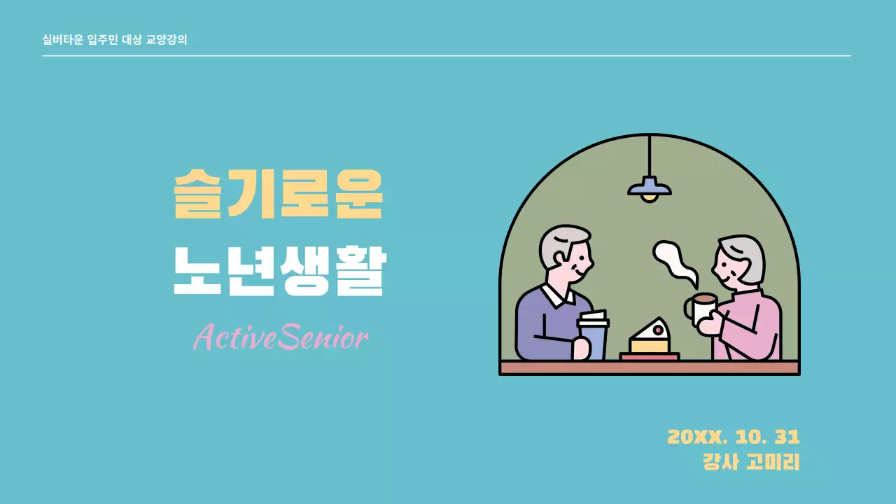 민트와 노랑의 키치한 실버타운 교양강의 강의자료