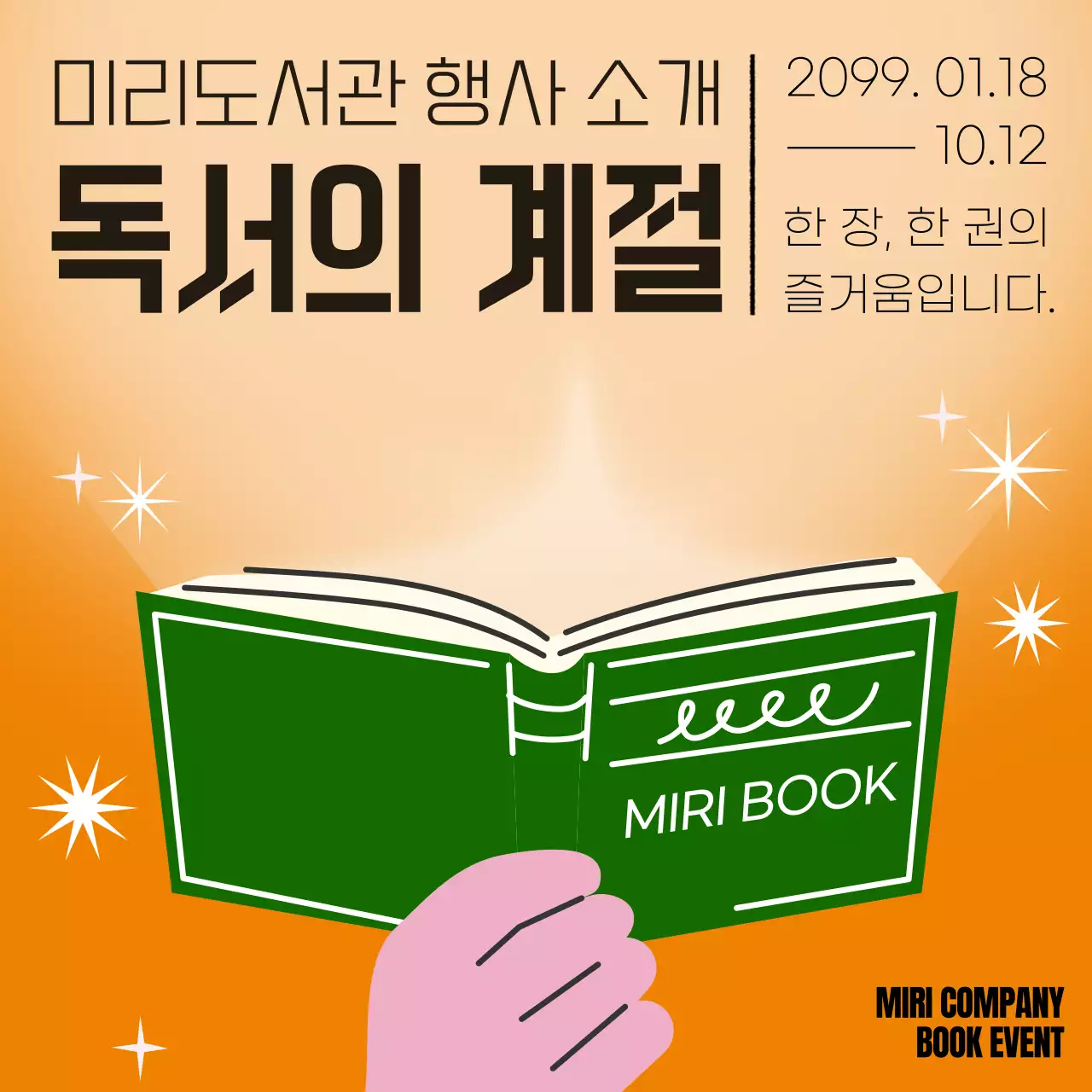 다양한 책으로 소개한 독서의 계절 행사 안내 이벤트