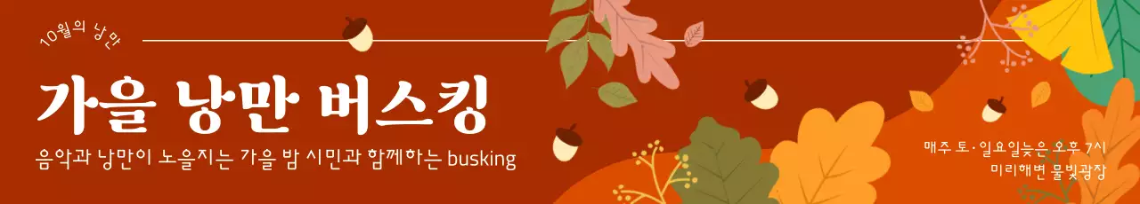 빨간 배경의 가을 버스킹 행사 홍보