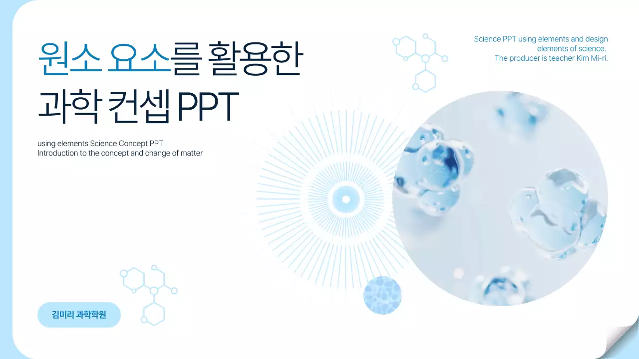 흰색 하늘색 투명한 CG 테마의 심플한 과학 원소 개념 설명