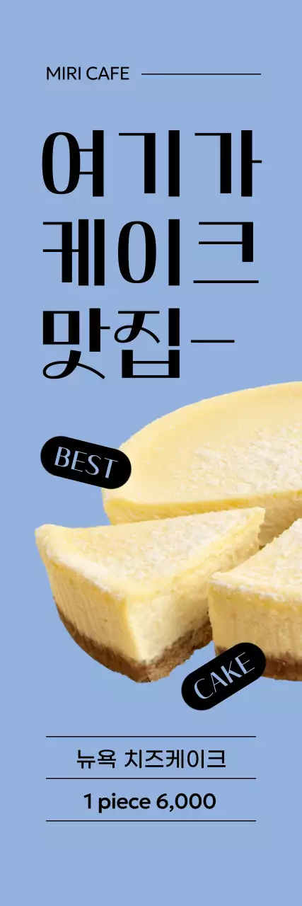 하늘색 배경의 심플한 치즈케이크 메뉴 홍보