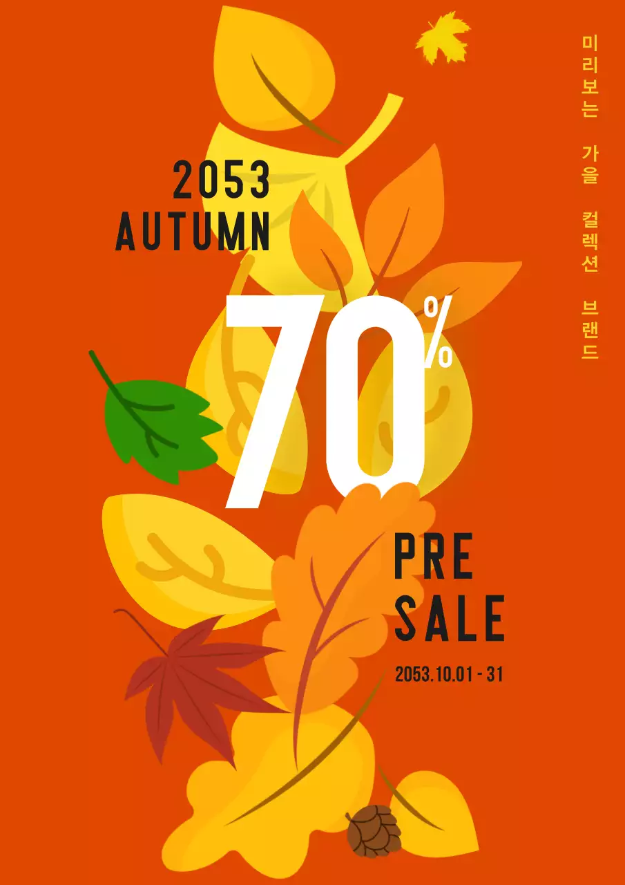 주황색과 노란색의 심플한 가을 할인 광고