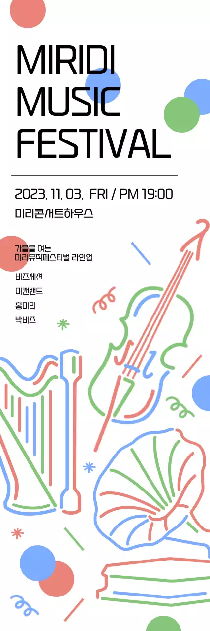 알록달록하고 귀여운 컨셉의 음악 콘서트 홍보