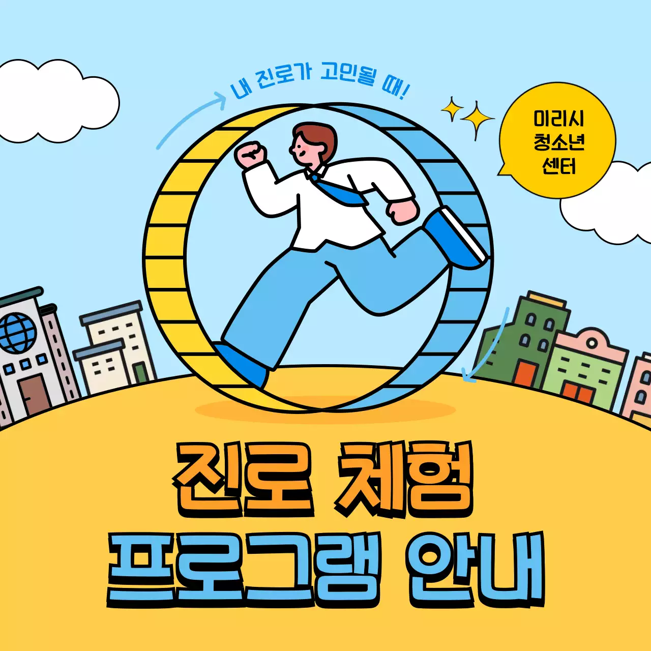 노란색과 하늘색의 귀여운 컨셉의 진로 체험 프로그램 안내