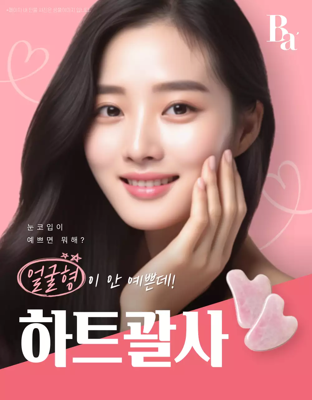 핑크색 포인트의 심플한 괄사 제품 홍보