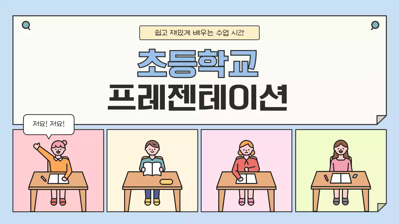 하늘색과 노란색의 깔끔한 초등학교 교육