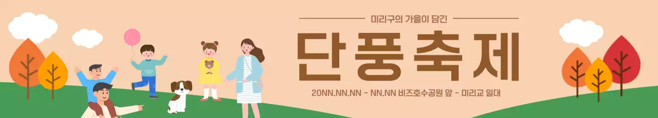 동산 위에서 행복한 시간을 보내고 있는 가족 일러스트가 담긴 단풍축제 현수막