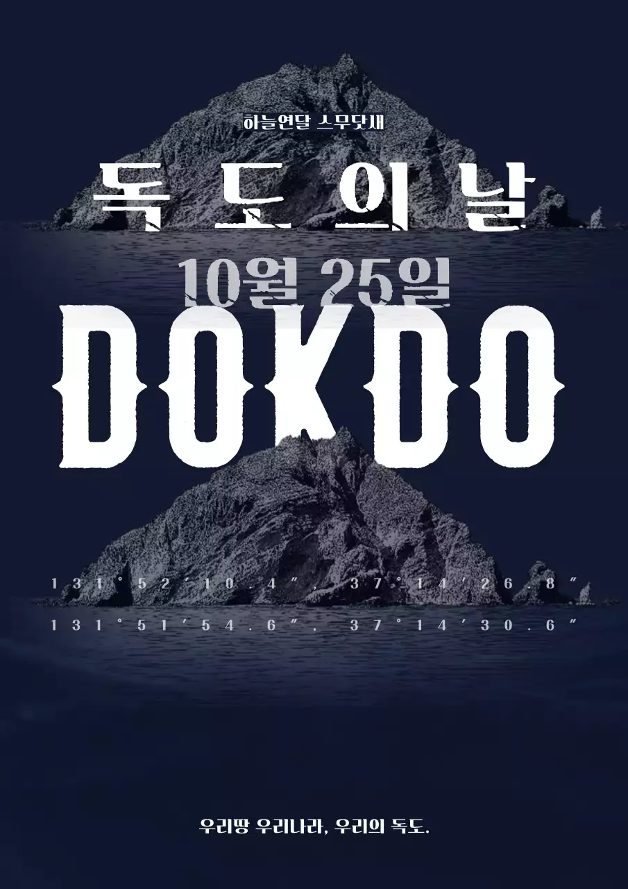 남색과 흰색의 심플한 독도의날 기념 광고
