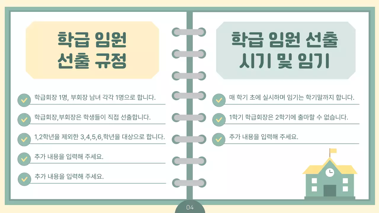 민트색의 노트느낌의 심플한 선생님용 학급 임원 선거 안내서