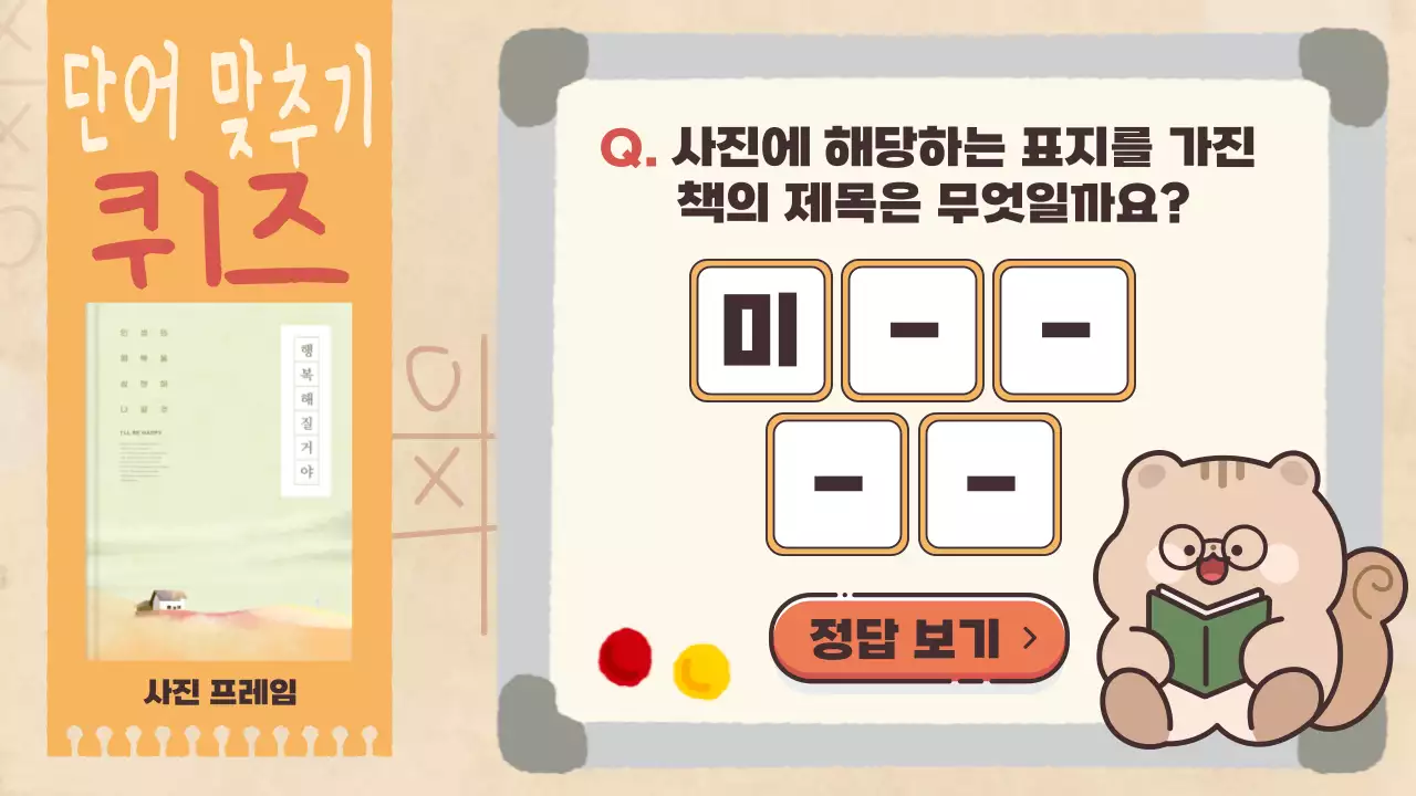 갈색과 베이지색의 귀여운 다람쥐와 함께하는 독서퀴즈대회