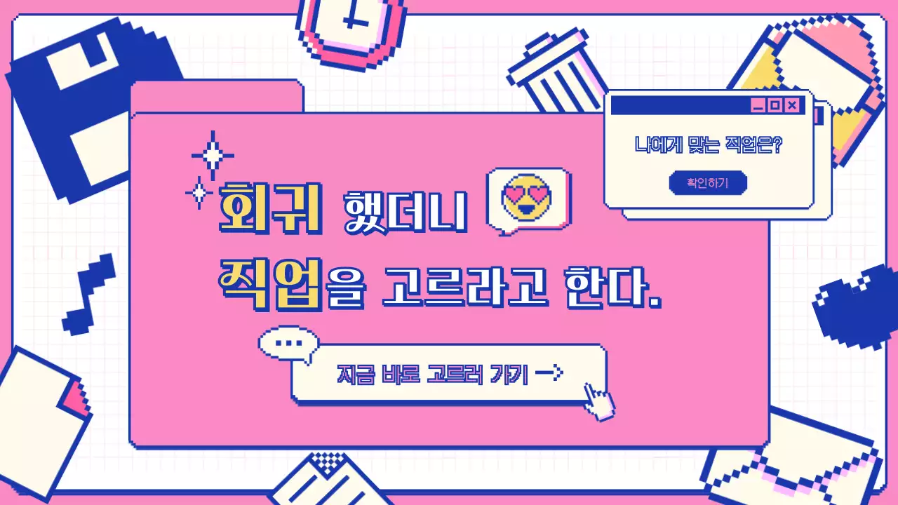 남색과 분홍색으로 꾸며진 레트로한 컨셉의 발표자료