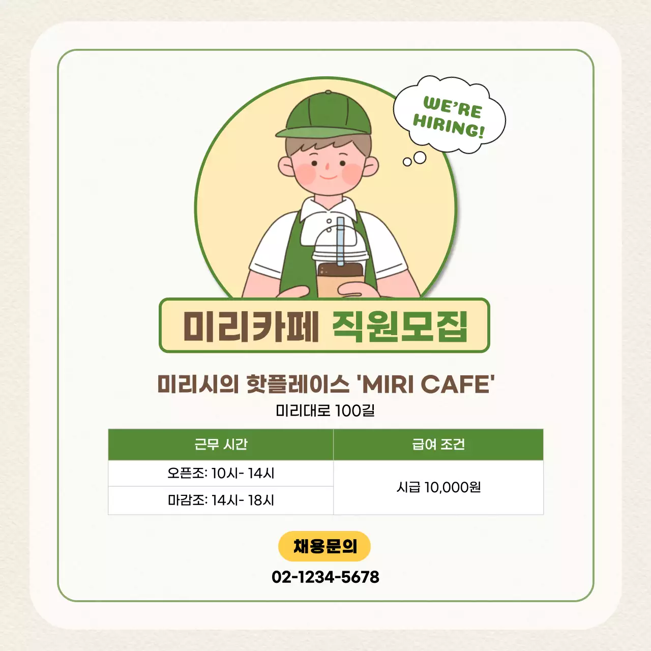베이지와 초록색 귀여운 일러스트의 카페 직원 모집 광고 V1
