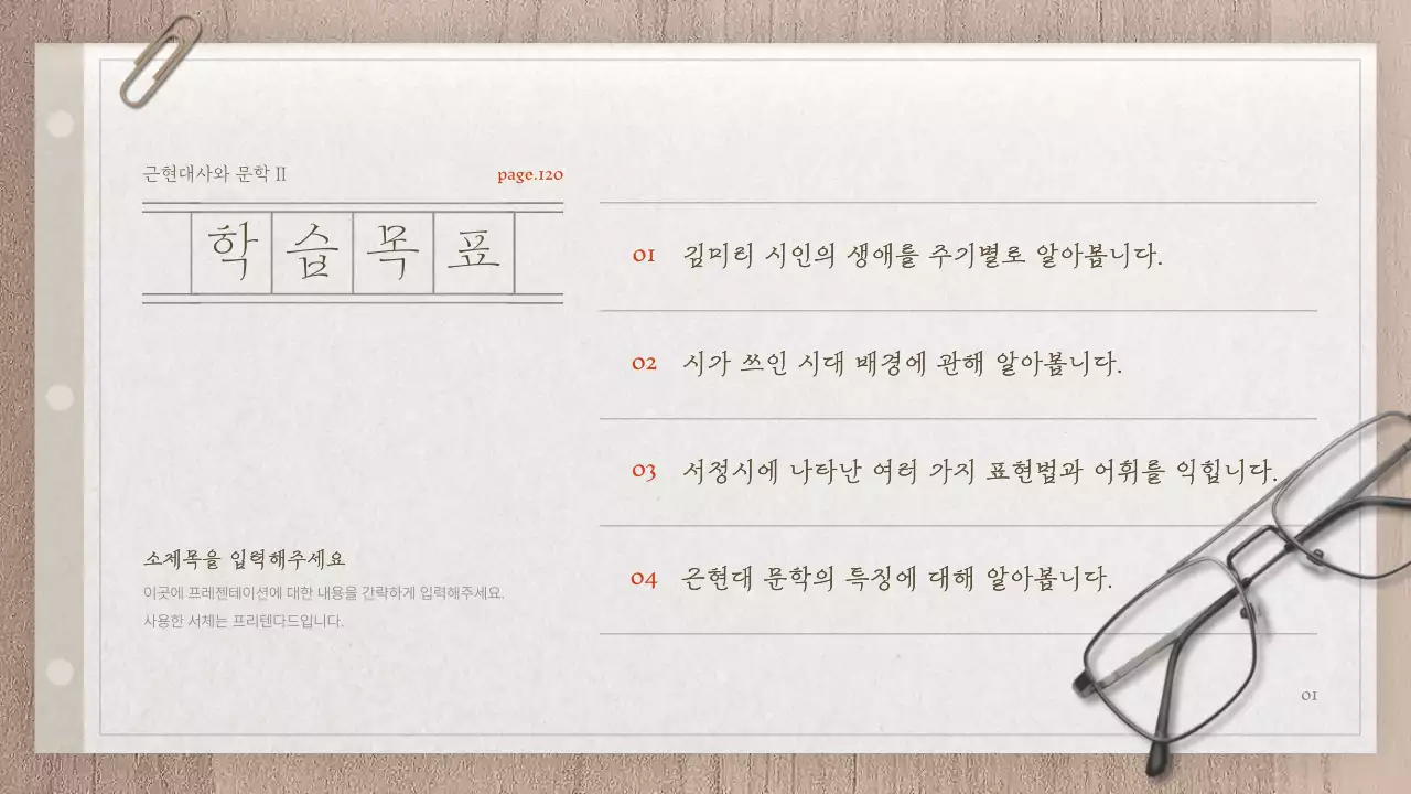 베이지색과 갈색의 원고지 스타일의 문학 강의 자료