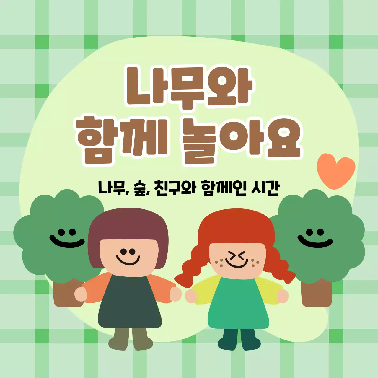 어린이와 나무 일러스트가 담긴 정사각형 이미지