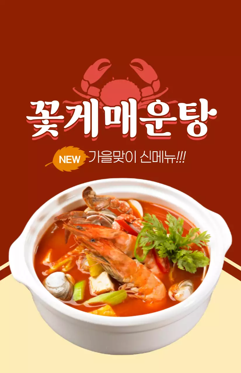 꽃게가 들어간 음식메뉴 관련 텍스트와 일러스트로 이루어진 가을 신메뉴 홍보물
