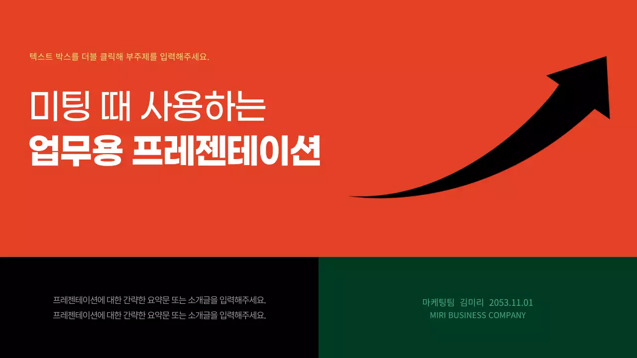 주황색과 초록색의 심플한 미팅 업무용 기획서