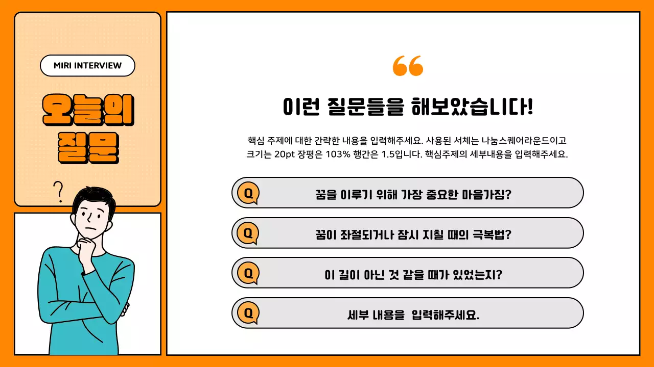 주황색의 단순한 질의응답 발표자료