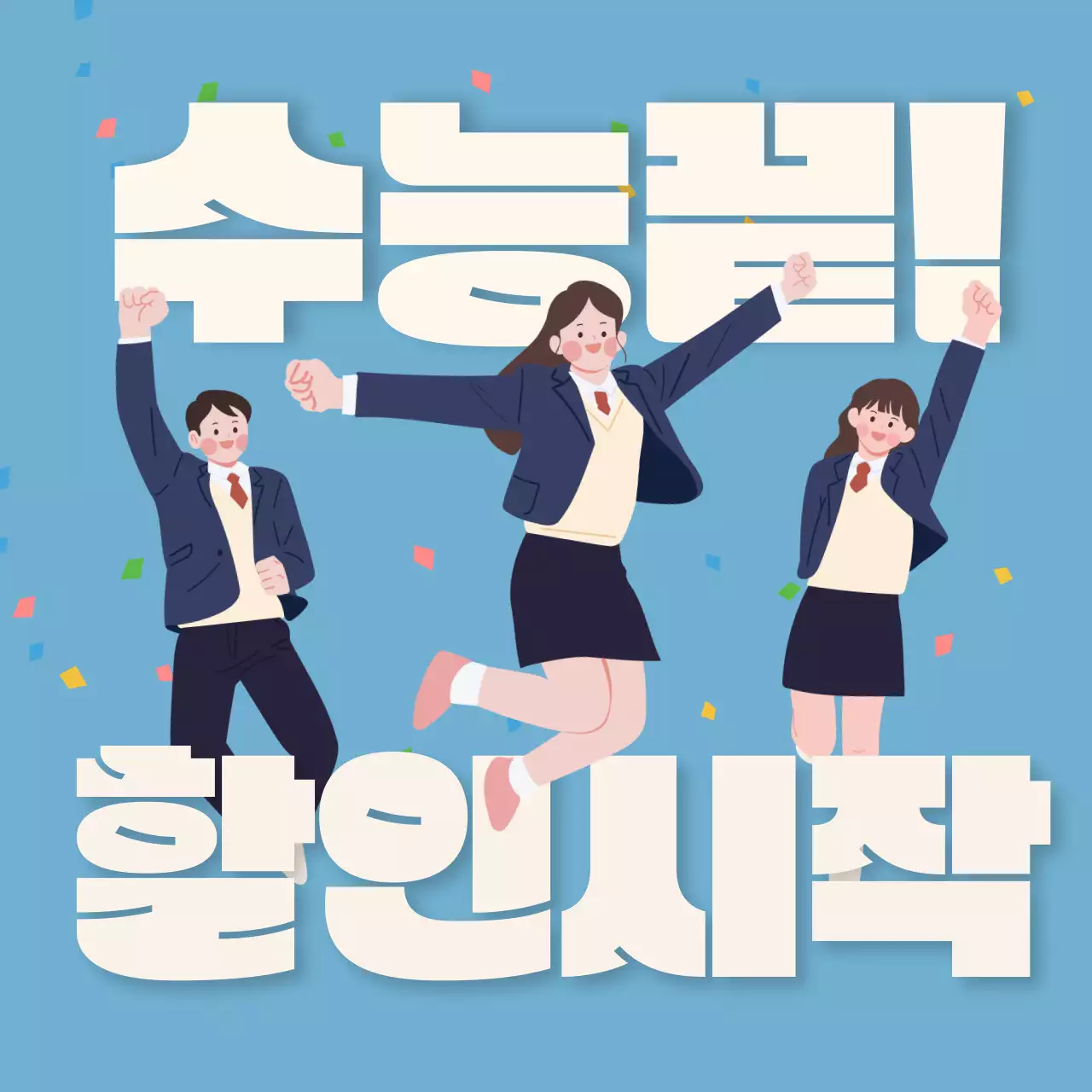 수능끝난 수험생 할인 홍보 템플릿