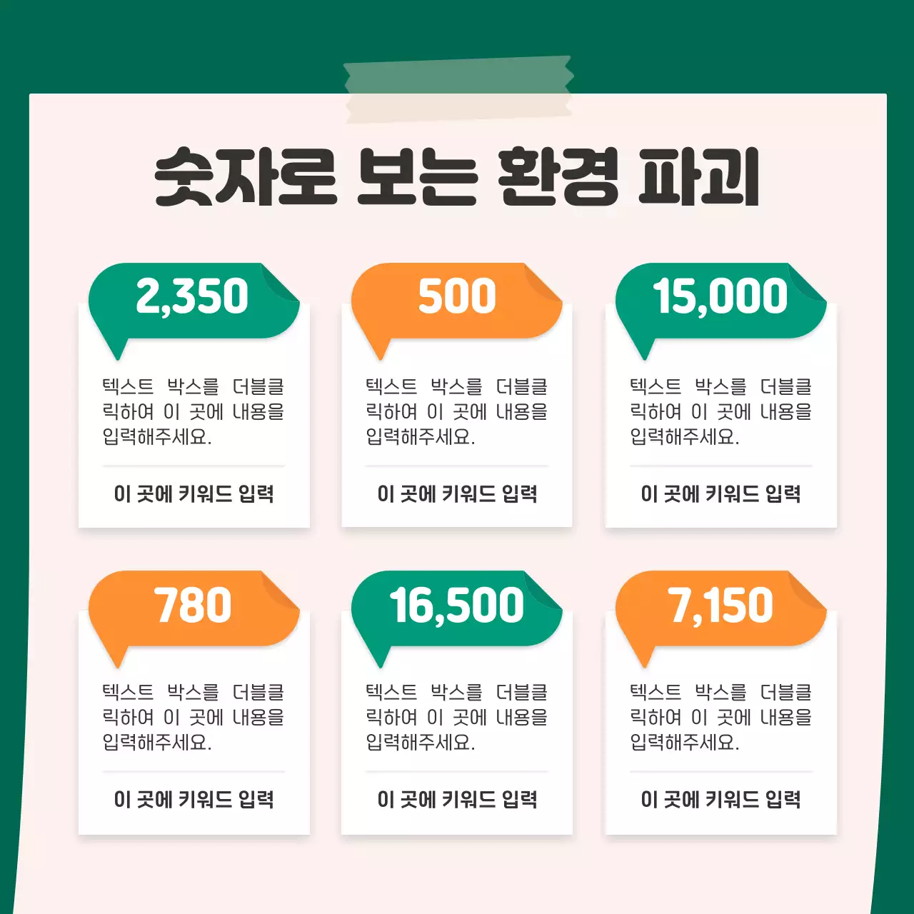 주황색과 초록색의 귀여운 스티커 컨셉의 환경 카드뉴스