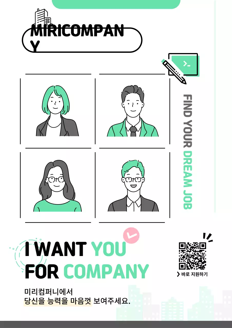 초록색의 심플한 회사 모집 공고