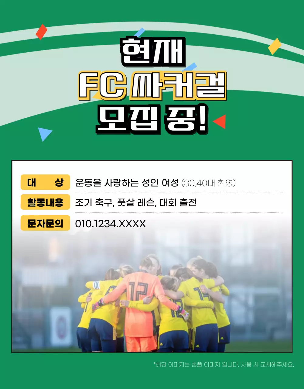 녹색의 축구장 그림이 있는 여자축구 모집 안내문