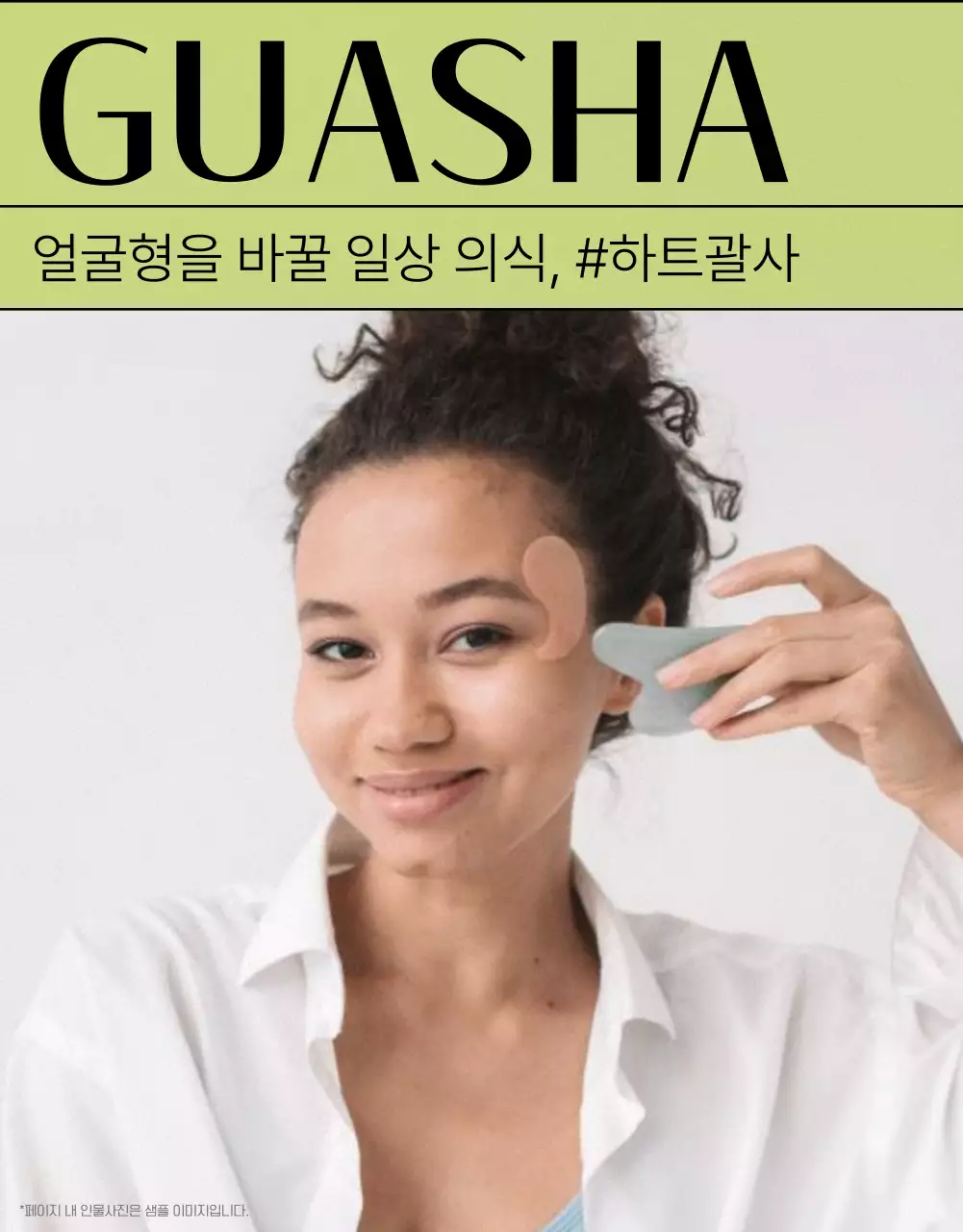 연두색과 베이지색을 메인으로 한 모던한 괄사 광고