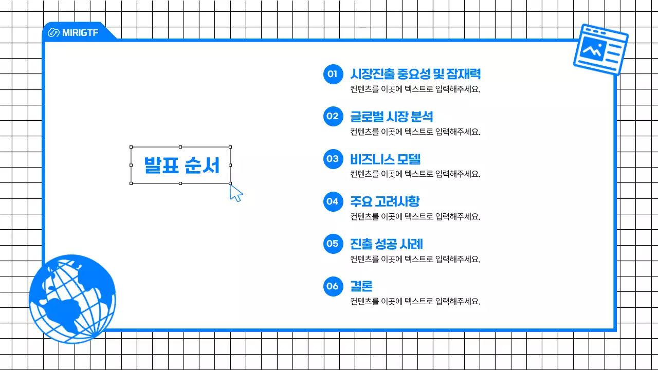 파랑의 심플한 컨셉의 글로벌 진출 시장 전략 발표자료