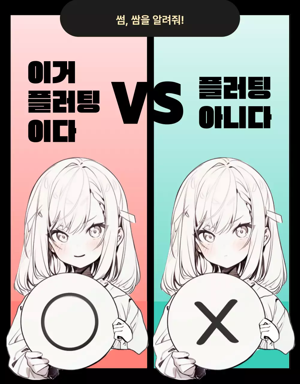 검은 배경에 남녀의 설레임을 담은 플러팅웹툰