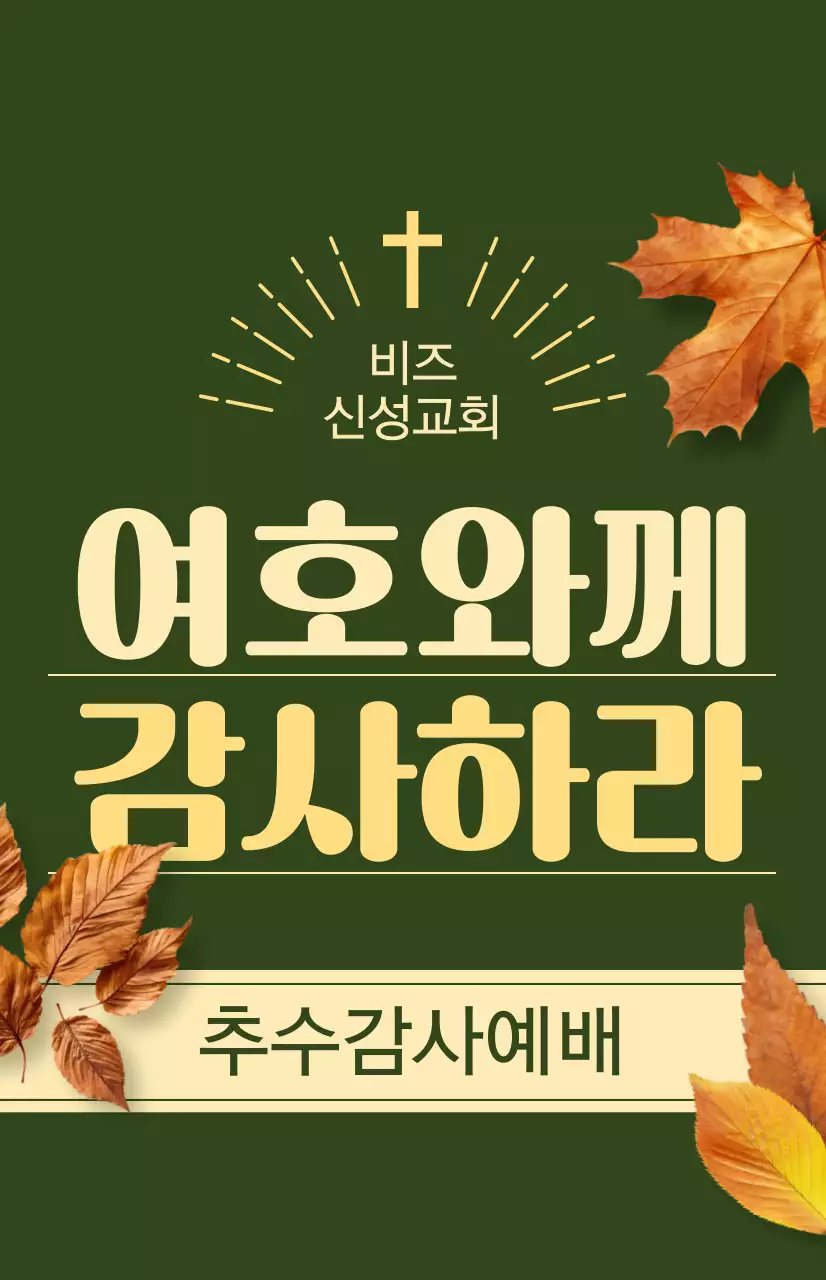 추수감사절 관련 텍스트와 낙엽 사진 일러스트로 이루어진 교회 가을 시즌 예배 홍보물