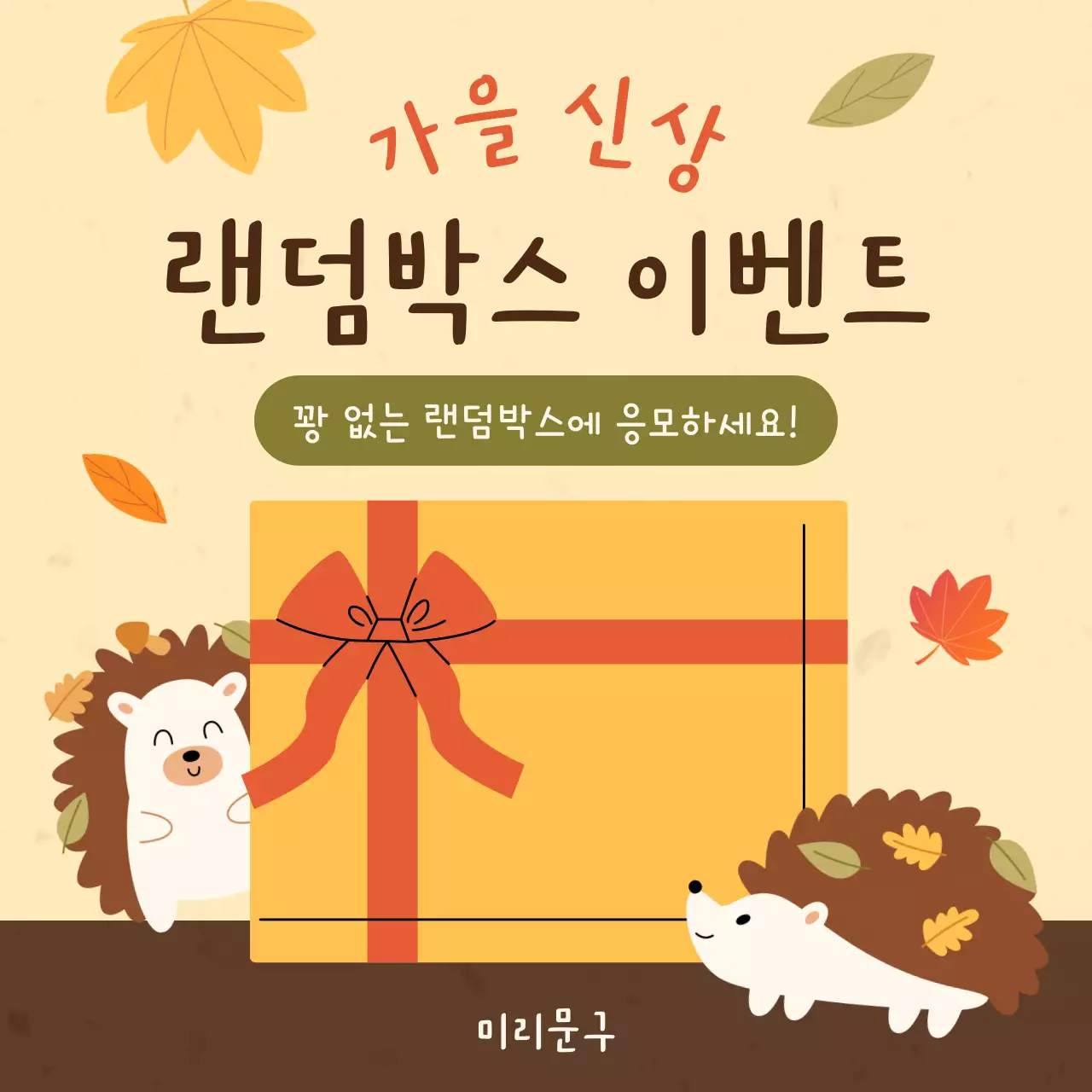 베이지와 갈색의 단순한 랜덤박스 이벤트 게시글