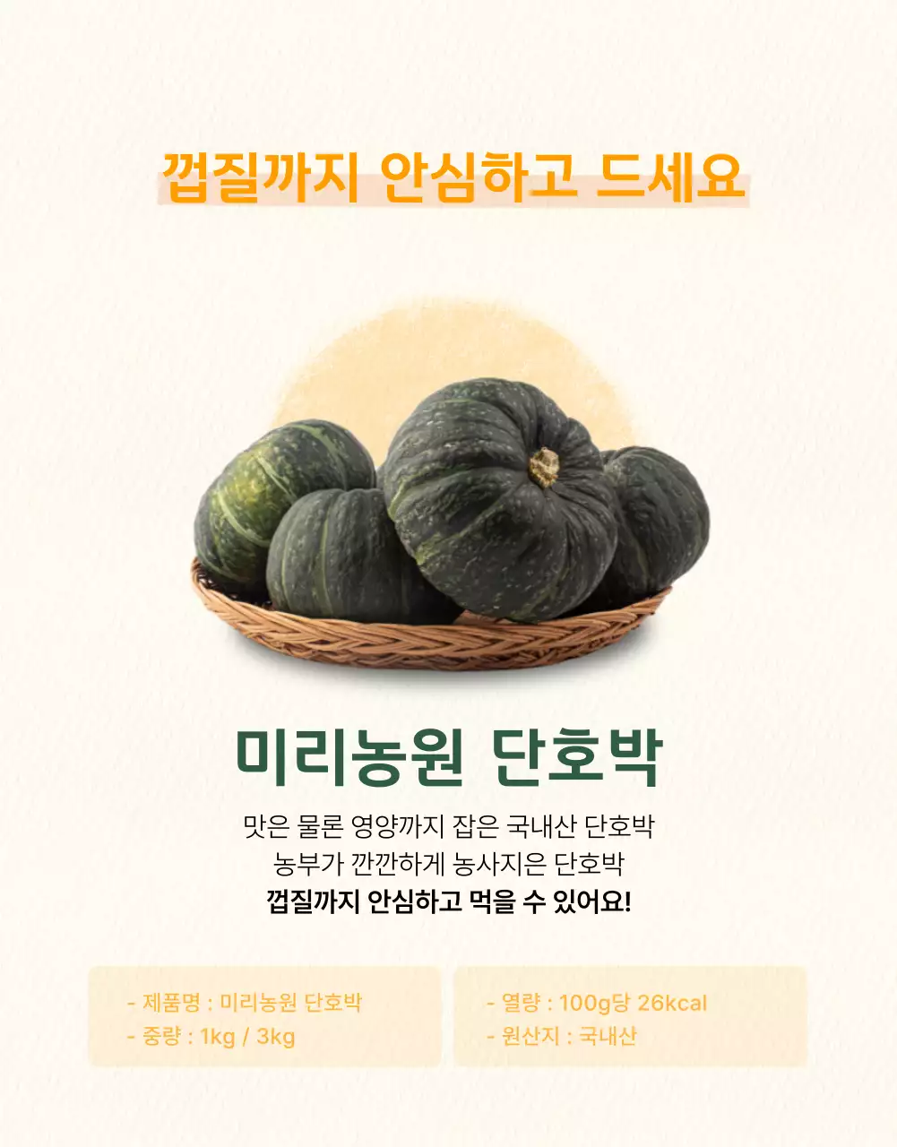 단호박 농산물 식품 상세페이지