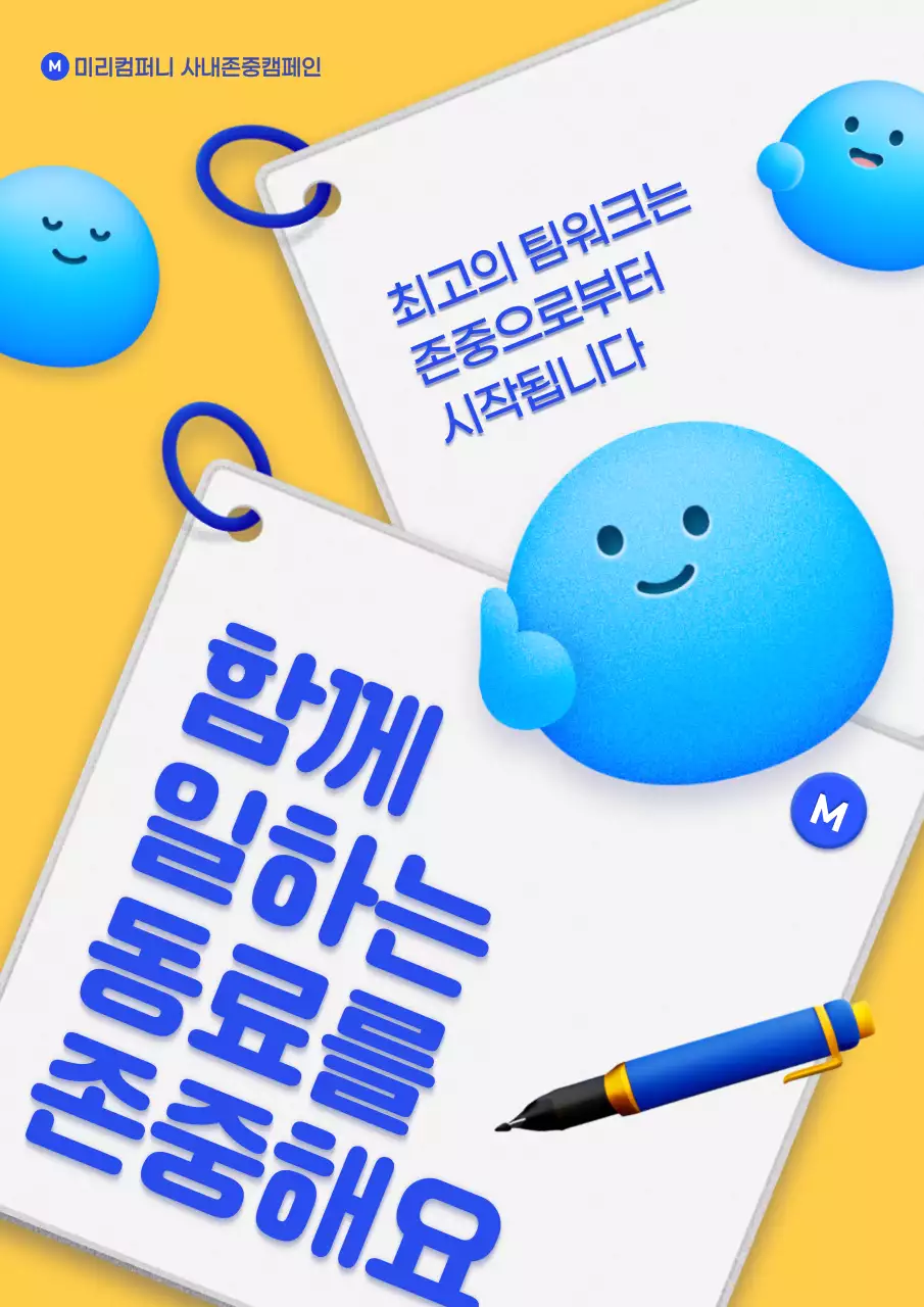 노랑과 파랑의 심플한 사내 존중 캠페인 홍보