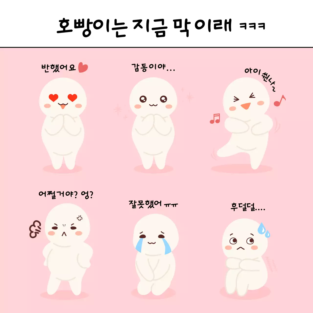 핑크색 감정표현 이모티콘 모음