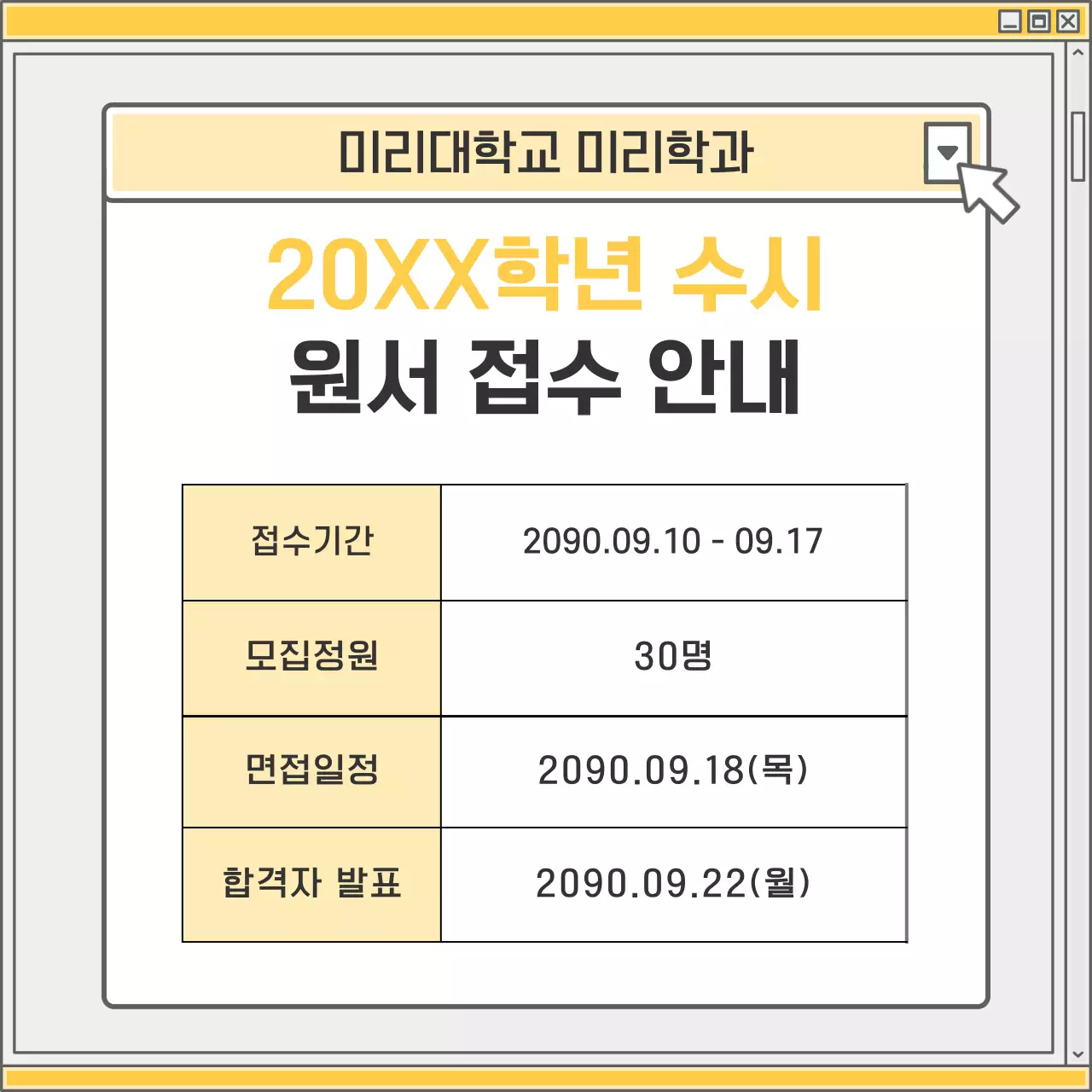 노란색 깔끔한 검색창 느낌의 수시원서 접수 알림 공지