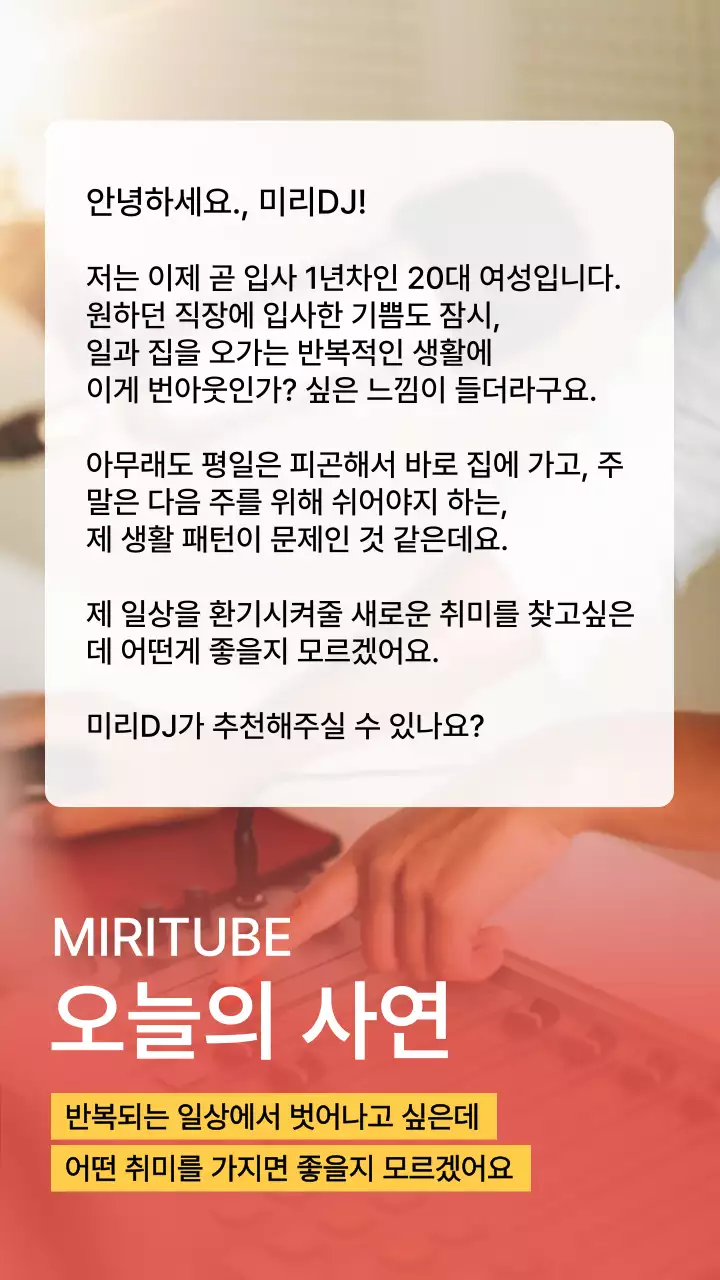 라디오 부스를 배경으로 레드 그라데이션이 들어간 오늘의 사연 컨텐츠 소개