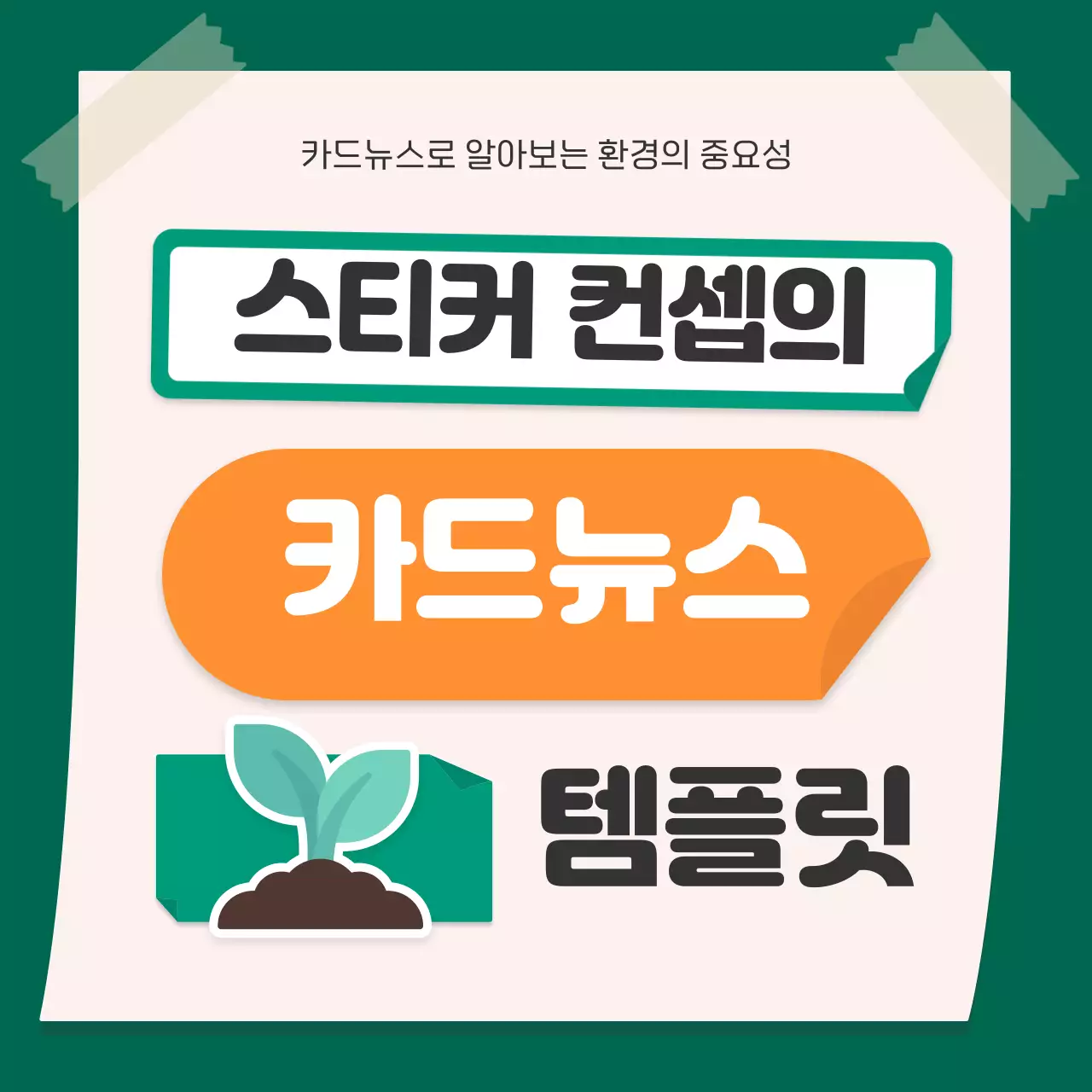 주황색과 초록색의 귀여운 스티커 컨셉의 환경 카드뉴스