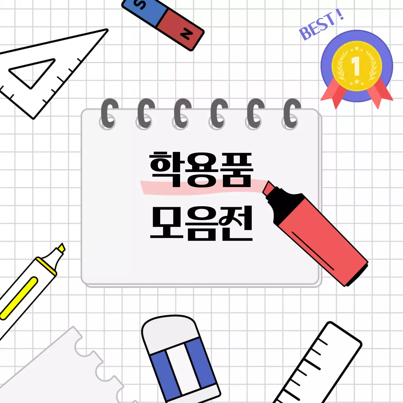 컬러풀한 학용품 모음전 안내