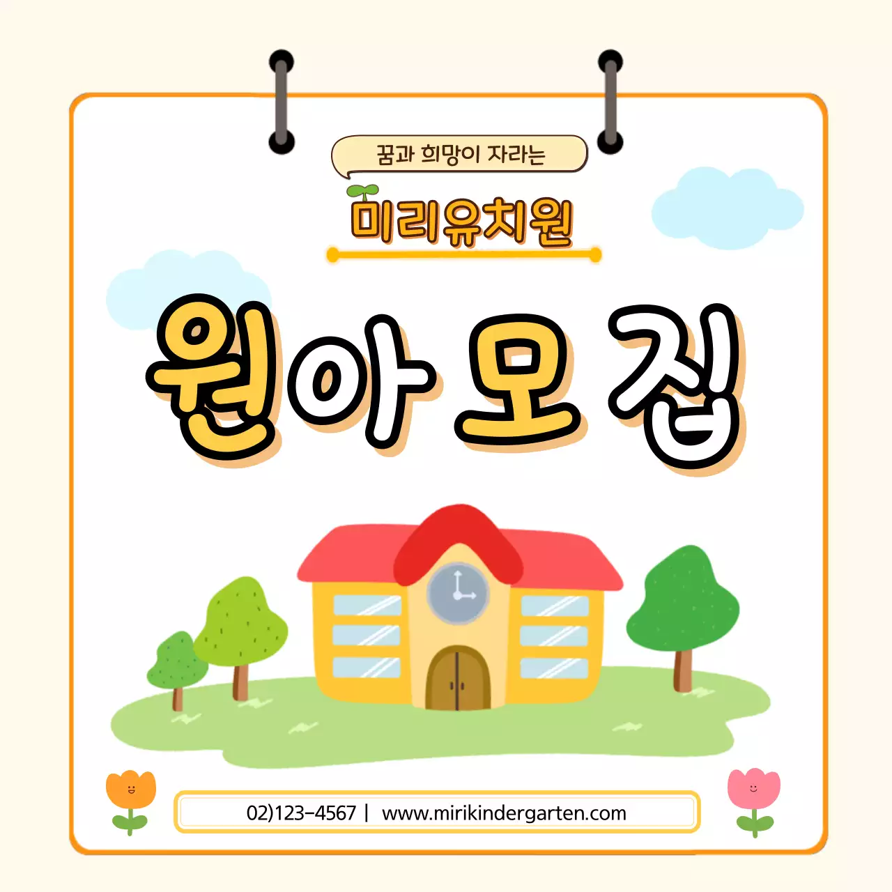 유치원 원아모집