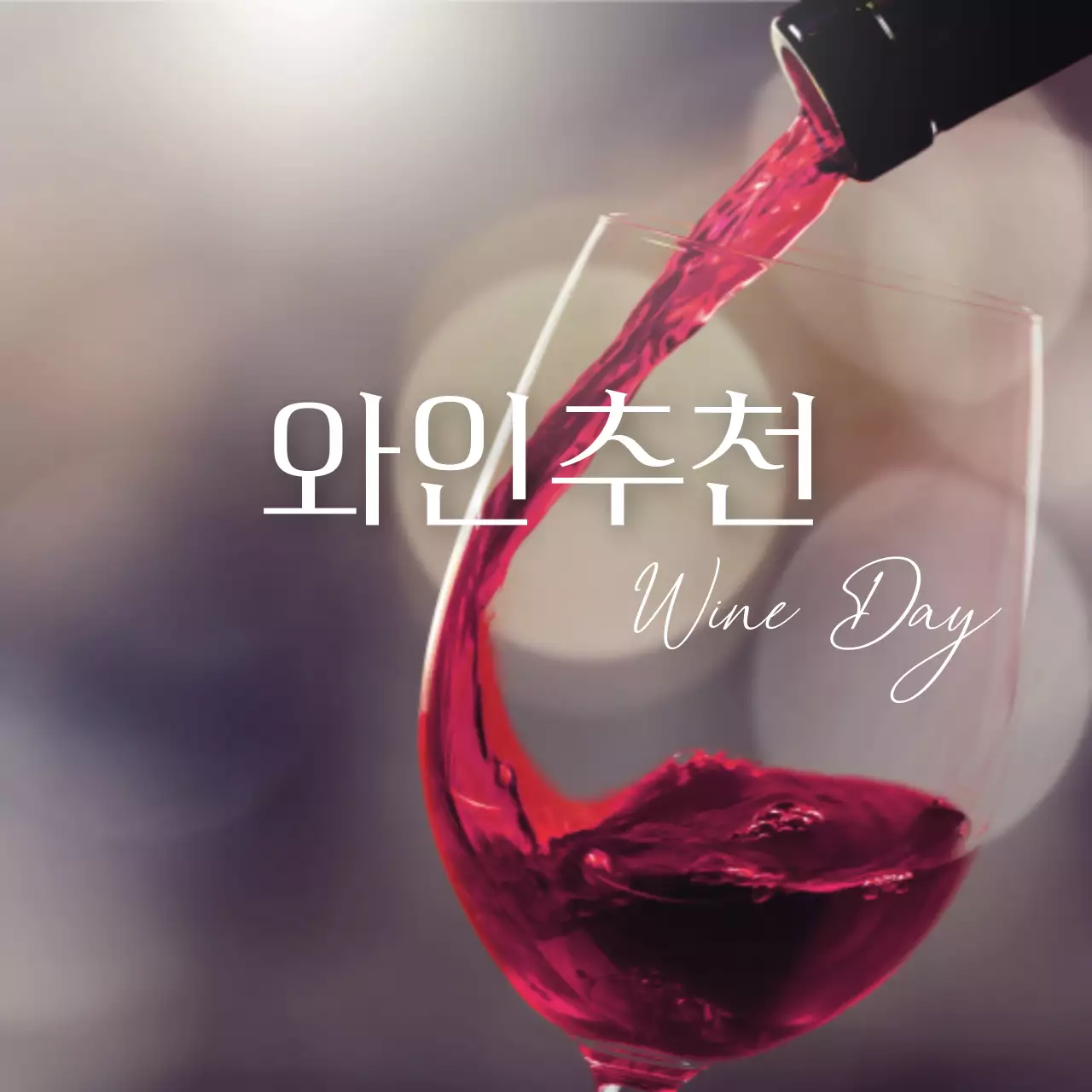 빨강과 베이지색의 모던한 와인추천 광고