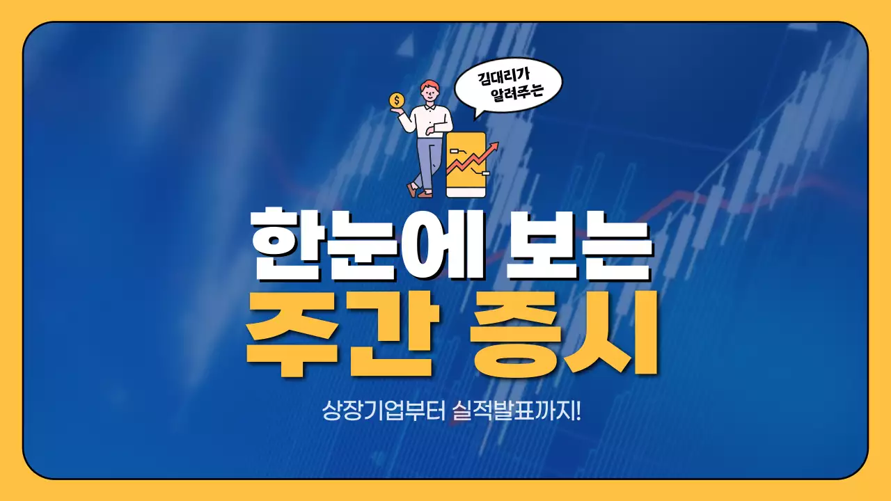 파랑과 노랑의 심플한 주간 증시 보고서