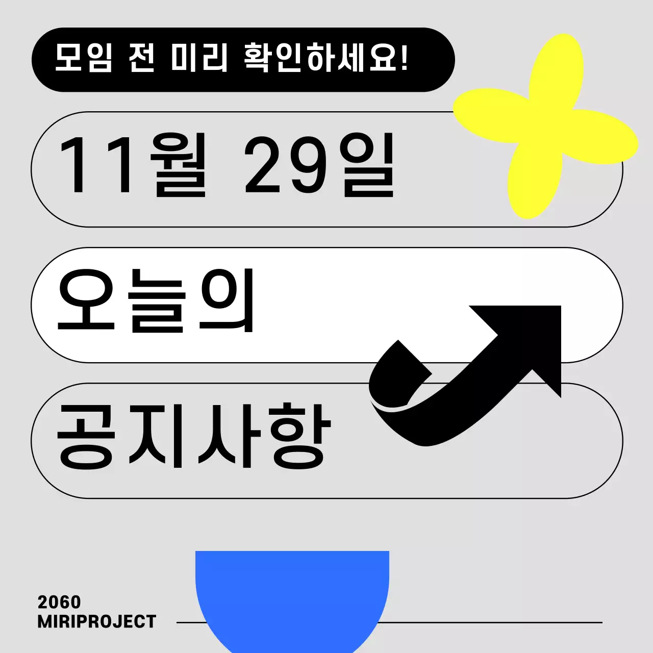 회색과 형광색의 심플한 모임 공지