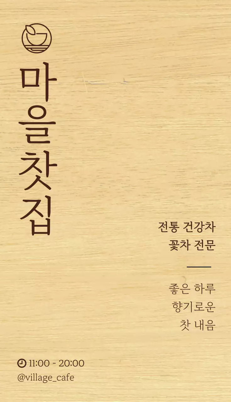 마을 찻집 관련 텍스트와 심플한 로고로 이루어진 감성 찻집 입간판