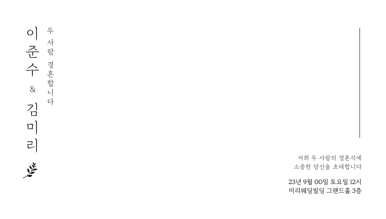 신랑신부 이름 세로형 텍스트와 잎사귀 일러스트로 이루어진 웨딩 엽서봉투