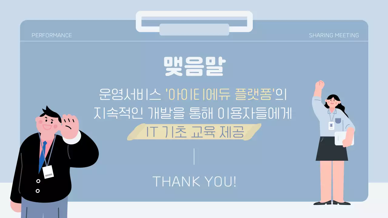 파랑의 심플한 성과 공유 발표자료