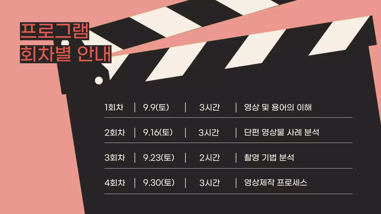 빈티지 핑크 와 베이지 컬러의 영화컨셉 학원 홍보