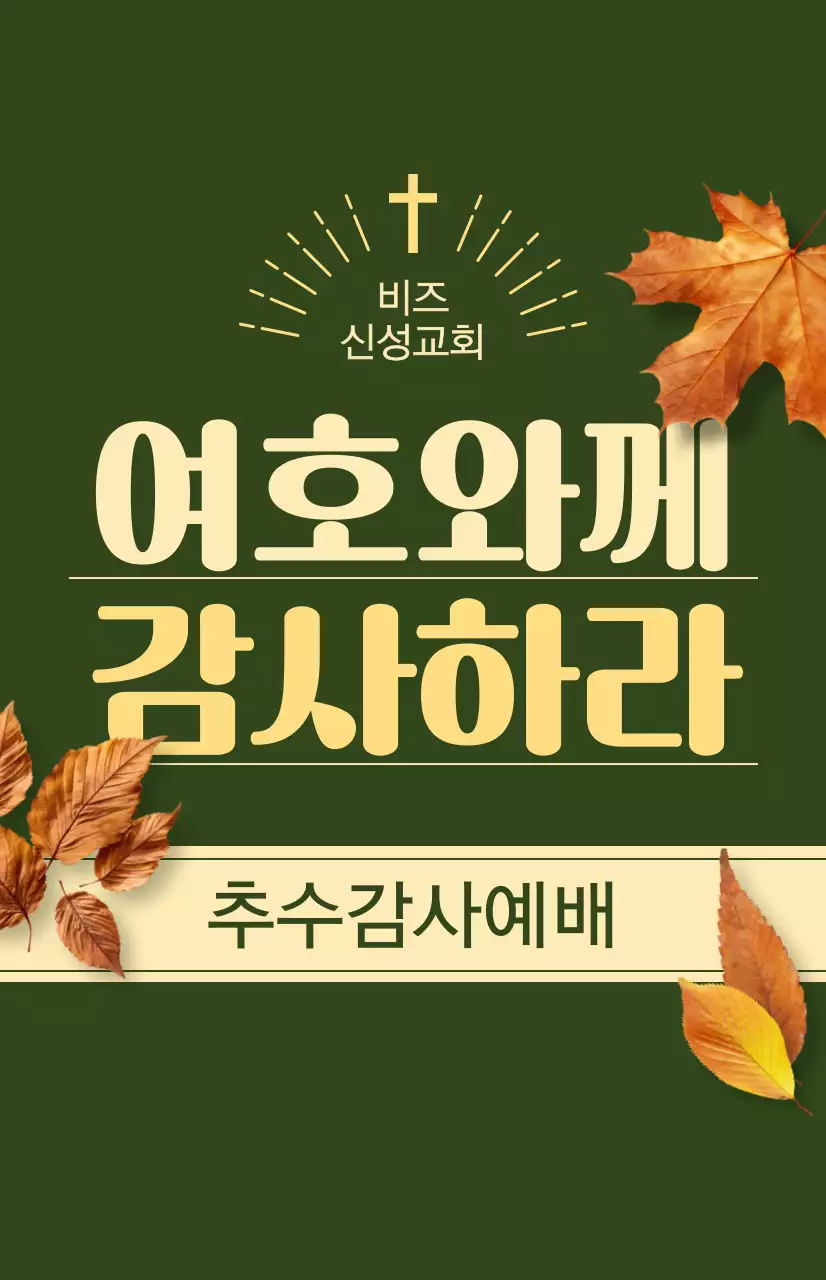 추수감사절 관련 텍스트와 낙엽 사진 일러스트로 이루어진 교회 가을 시즌 예배 홍보물
