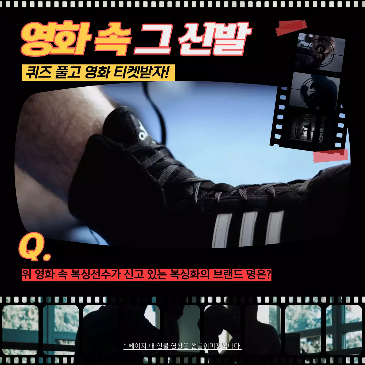 검정색의 복고풍의 영화속 신발 퀴즈 홍보