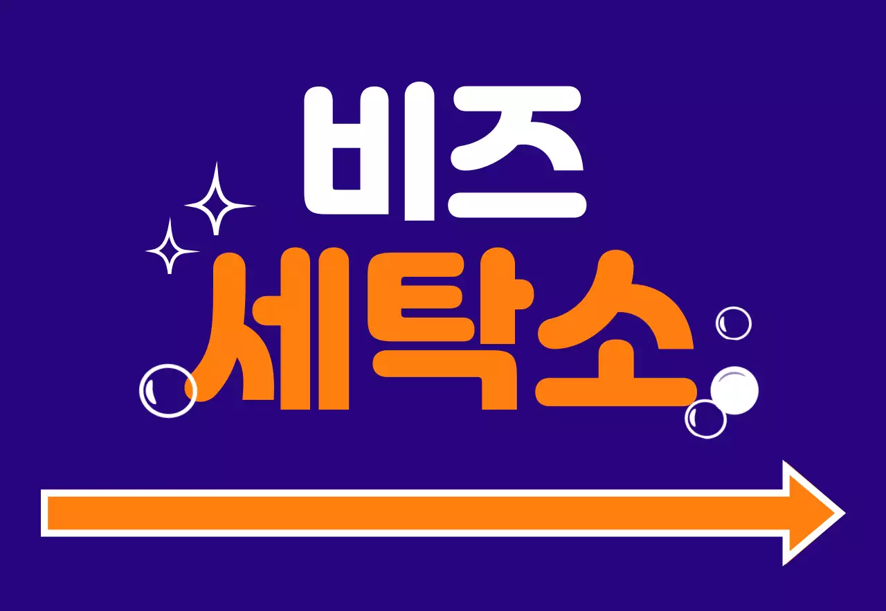 파랑 노랑 주황 흰색의 비즈세탁소 텍스트와 물방울, 별, 화살표 일러스트로 이루어진 가독성 좋은 매장 간판